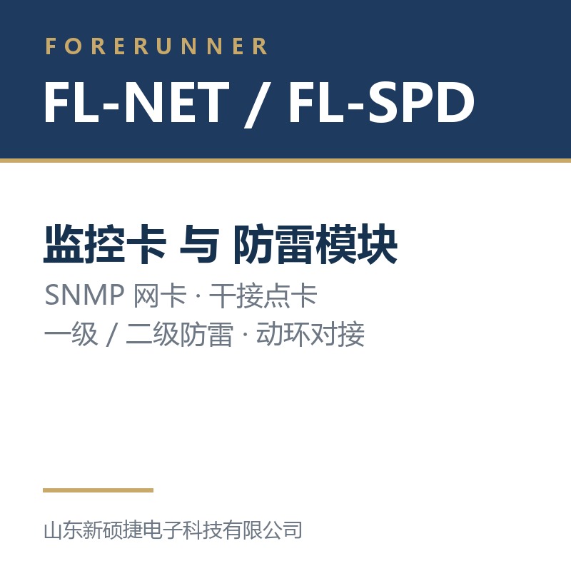 FL-NET 监控卡与 FL-SPD 防雷模块（淄博张店区UPS电源）