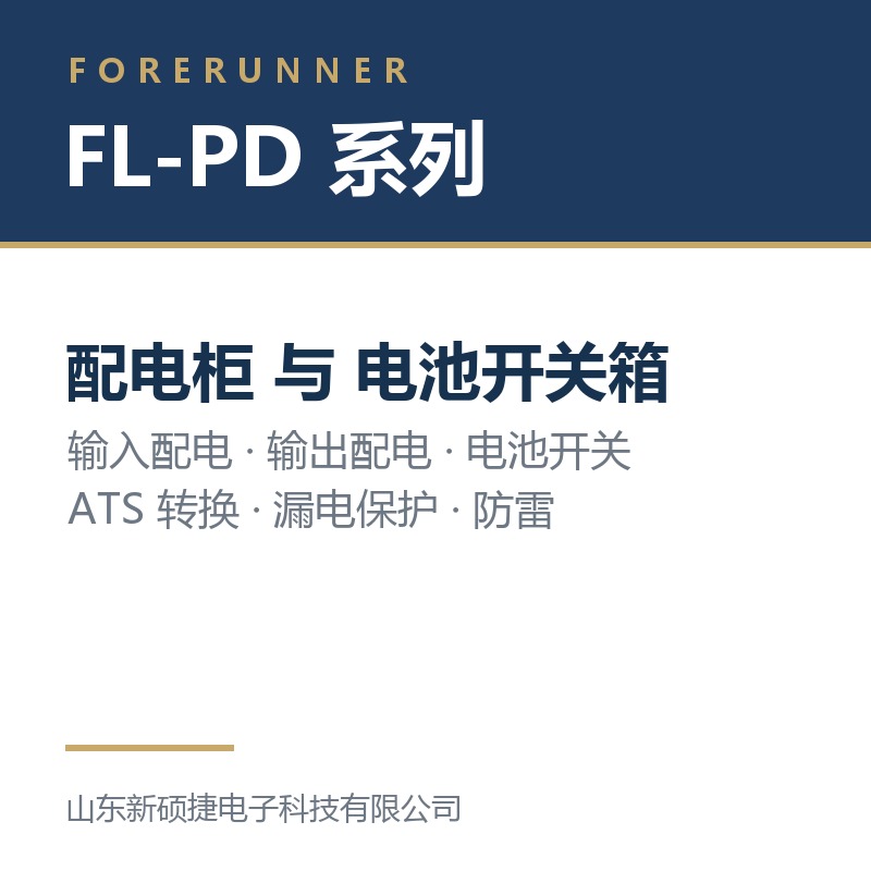 FL-PD 系列配电柜与电池开关箱（淄博张店区UPS电源）