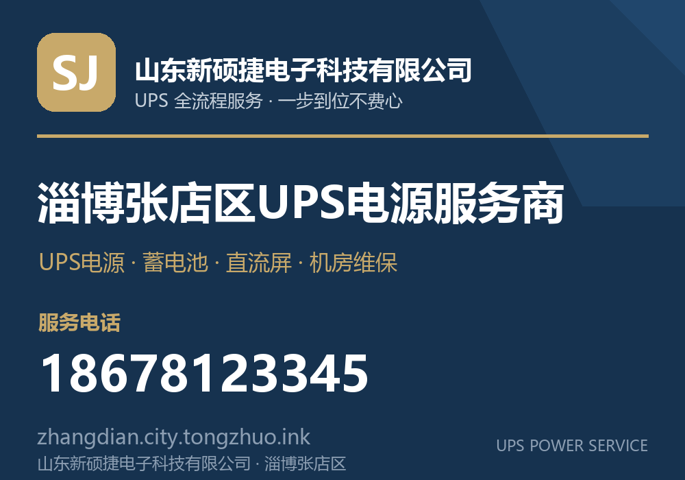 山东新硕捷电子科技有限公司 淄博张店区UPS电源服务商,服务电话 18678123345,官网 zhangdian.city.tongzhuo.ink